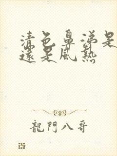 清色鼻涕是风寒还是风热封面