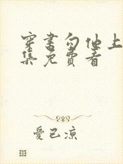 穿书勾他上位全集免费看