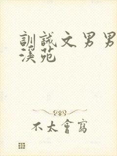 训诫文男男潇湘溪苑