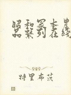 昭和冢本农妇精品系列在线观看