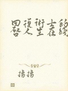 回复术士的重重启人生在线播放封面