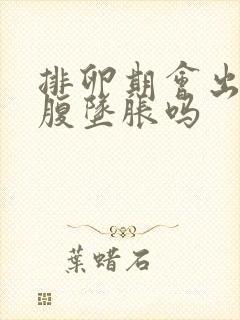 排卵期会出现小腹坠胀吗