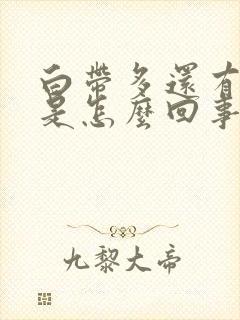 白带多还有血丝是怎么回事