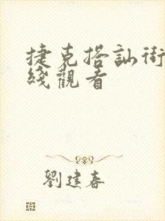 捷克搭讪街头在线观看