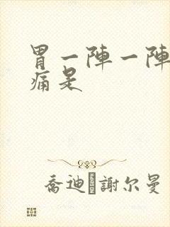 胃一阵一阵的绞痛是封面