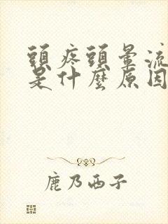 头疼头晕流鼻血是什么原因