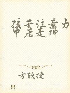 孩子注意力不集中老走神封面