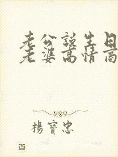 老公说生日快乐老婆高情商回复