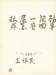 拉屎一用劲小腹疼怎么回事