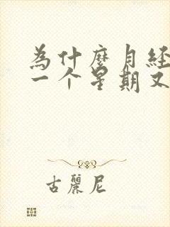 为什么月经过后一个星期又有少量血流出