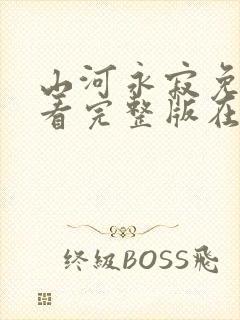 山河永寂免费观看完整版在线全集封面