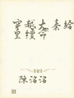 穿越大秦给秦始皇续命封面