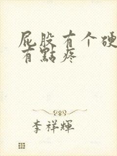 屁股有个硬疙瘩有点疼