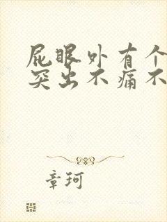 屁眼外有个肉球突出不痛不痒