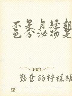 不是月经期有粉色分泌物是怎么回事