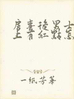 房事后男士龟头上有红点怎么回事