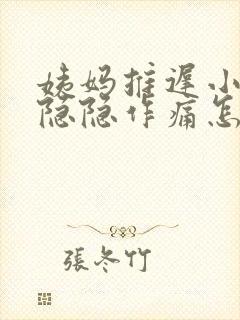 姨妈推迟小腹部隐隐作痛怎么回事