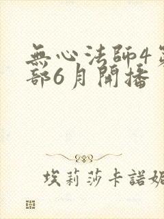 无心法师4第四部6月开播封面