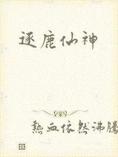 逐鹿仙神