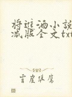 将进酒小说无删减版全文txt