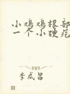 小鸡鸡根部长了一个小硬疙瘩