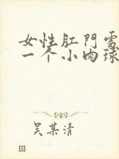 女性肛门处长了一个小肉球还痛