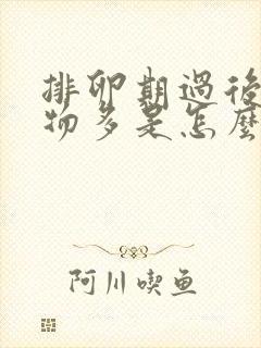 排卵期过后分泌物多是怎么回事