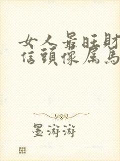 女人最旺财的微信头像属马