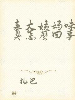 来大姨妈味道腥臭怎么回事