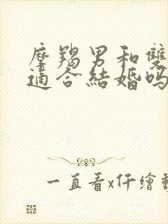 摩羯男和双鱼女适合结婚吗封面