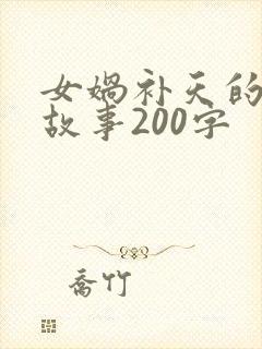 女娲补天的神话故事200字