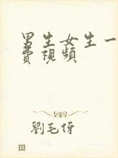 男生女生一起免费视频封面