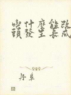 吃什么能改善白头发生长成黑头发