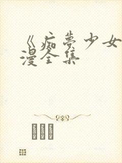 《痴梦少女》动漫全集