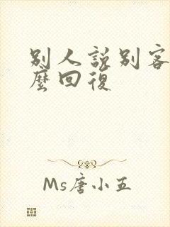 别人说别客气怎么回复