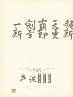 一剑霸天超前最新章节更新时间封面