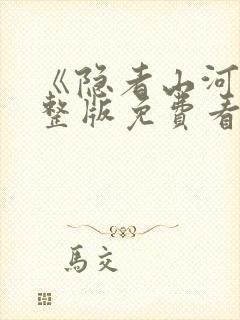 《隐者山河》完整版免费看