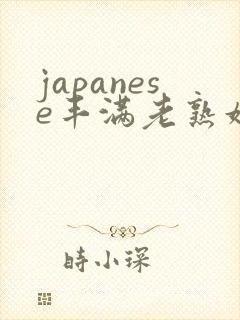 japanese丰满老熟妇多毛封面