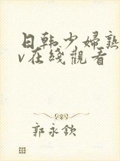 日韩少妇熟女av在线观看封面