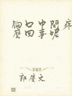 胸口中间疼是怎么回事呢