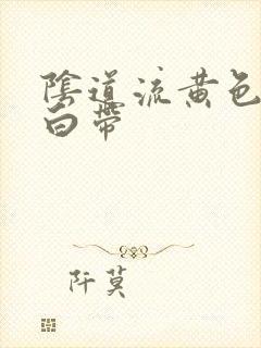 阴道流黄色水样白带