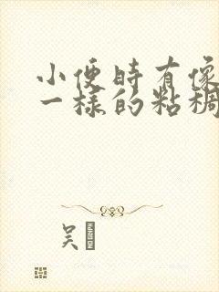 小便时有像鼻涕一样的粘稠物是什么封面