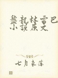 盘龙林雷巴鲁克小说原文