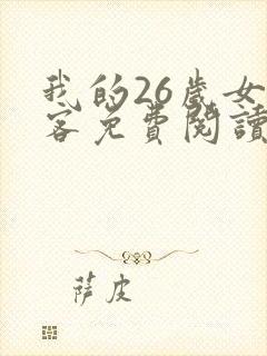 我的26岁女房客免费阅读全文无弹窗