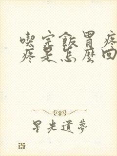 吃完饭胃疼肚子疼是怎么回事封面