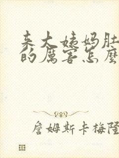 来大姨妈肚子痛的厉害怎么办缓解封面