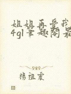 姐姐再爱我一次4gl笔趣阁最新章节更
