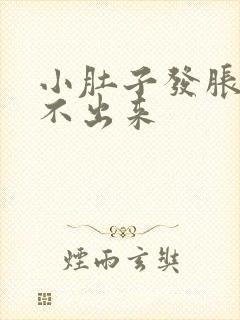 小肚子发胀大便不出来封面