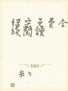 绍宋免费全文在线阅读