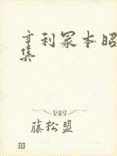 亨利冢本昭和全集封面